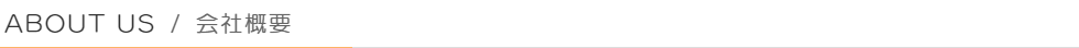 ABOUT:会社概要