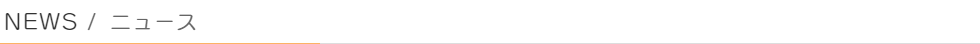 NEWS:ニュース